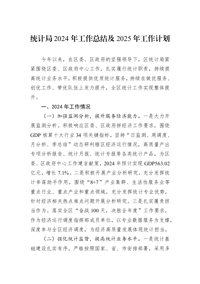 统计局2024年工作总结及2025年工作计划_第1页