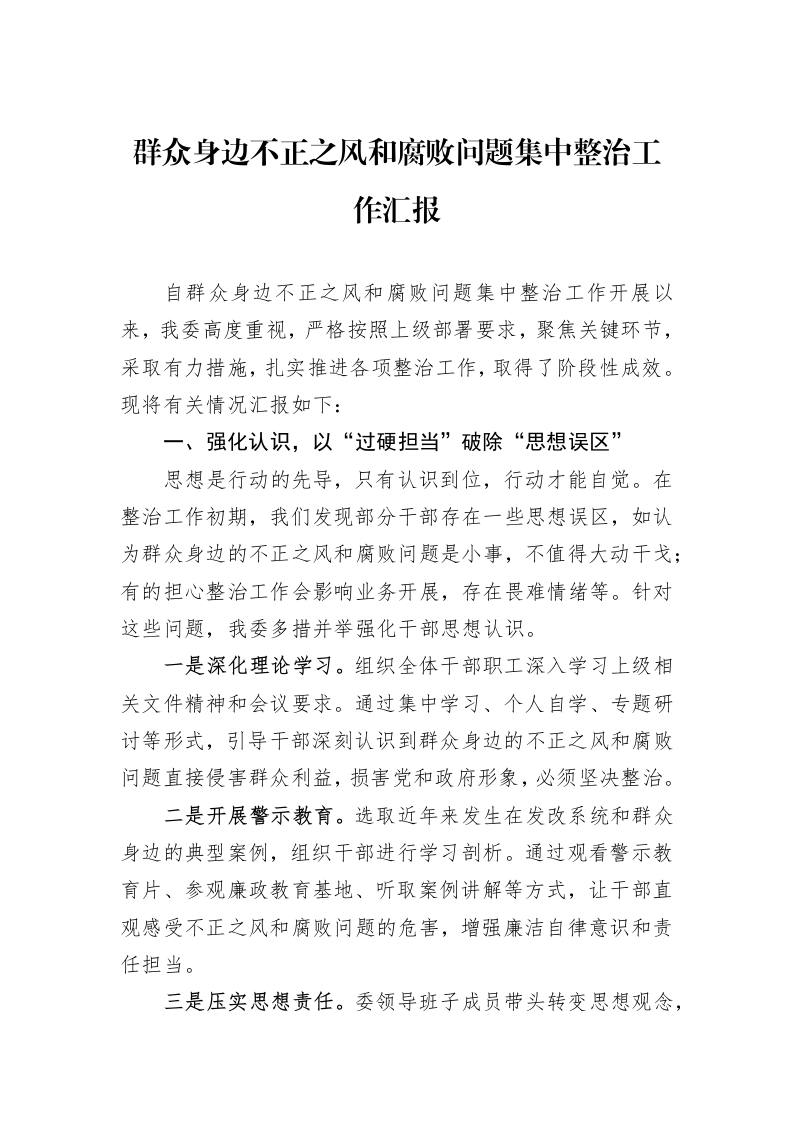 群众身边不正之风和腐败问题集中整治工作汇报_第1页