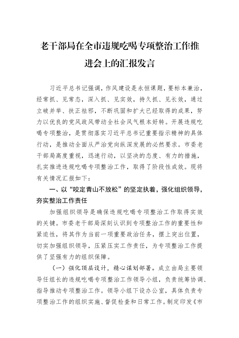 老干部局在全市违规吃喝专项整治工作推进会上的汇报发言_第1页