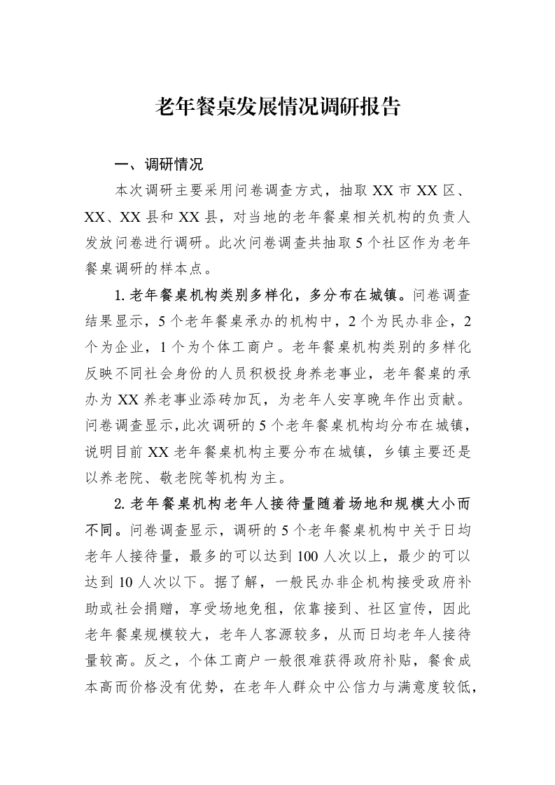 老年餐桌发展情况调研报告_第1页
