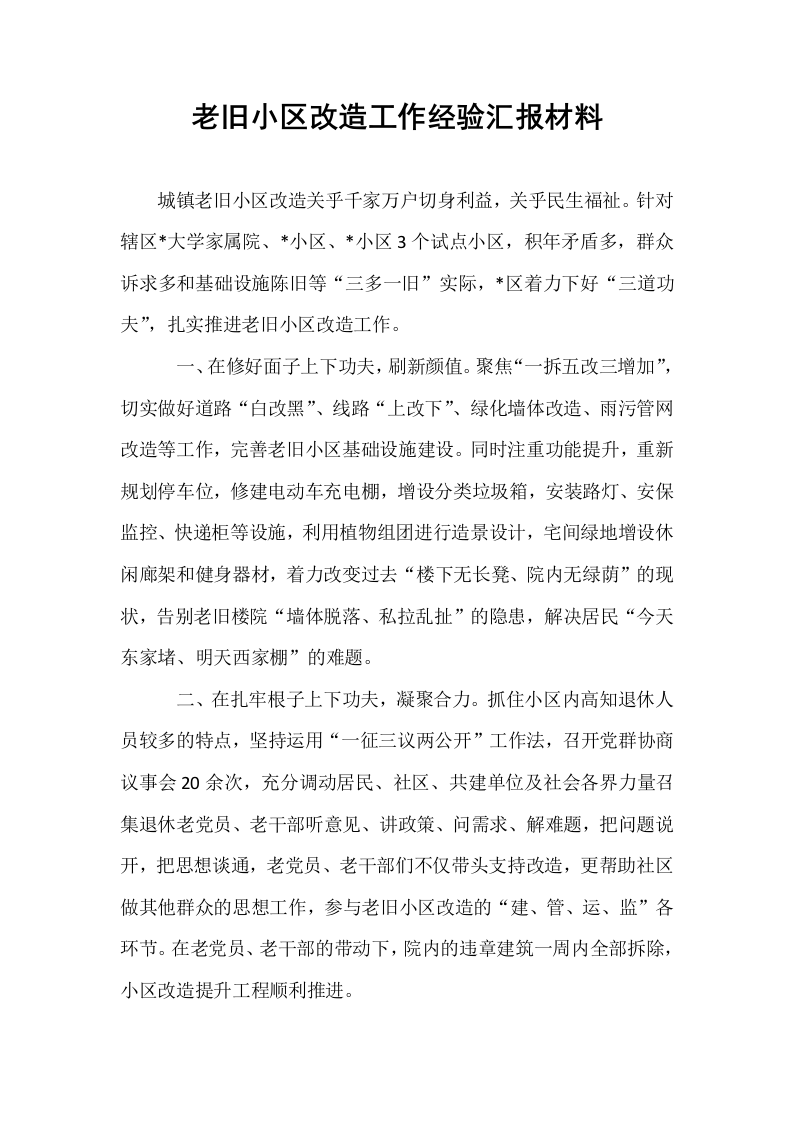 老旧小区改造工作经验汇报材料_第1页