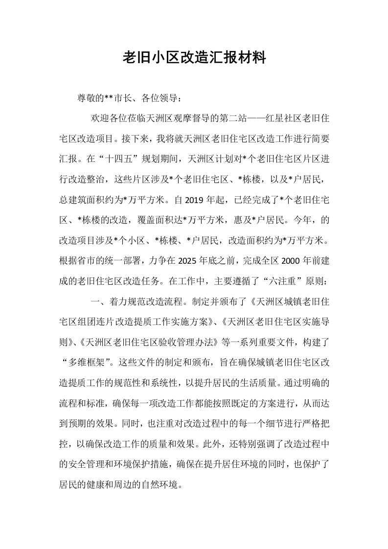 老旧小区改造汇报材料_第1页