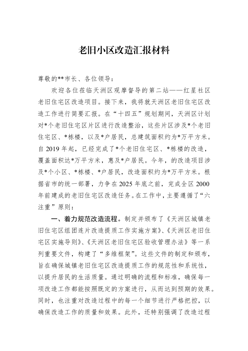 老旧小区改造汇报材料（3.12）_第1页