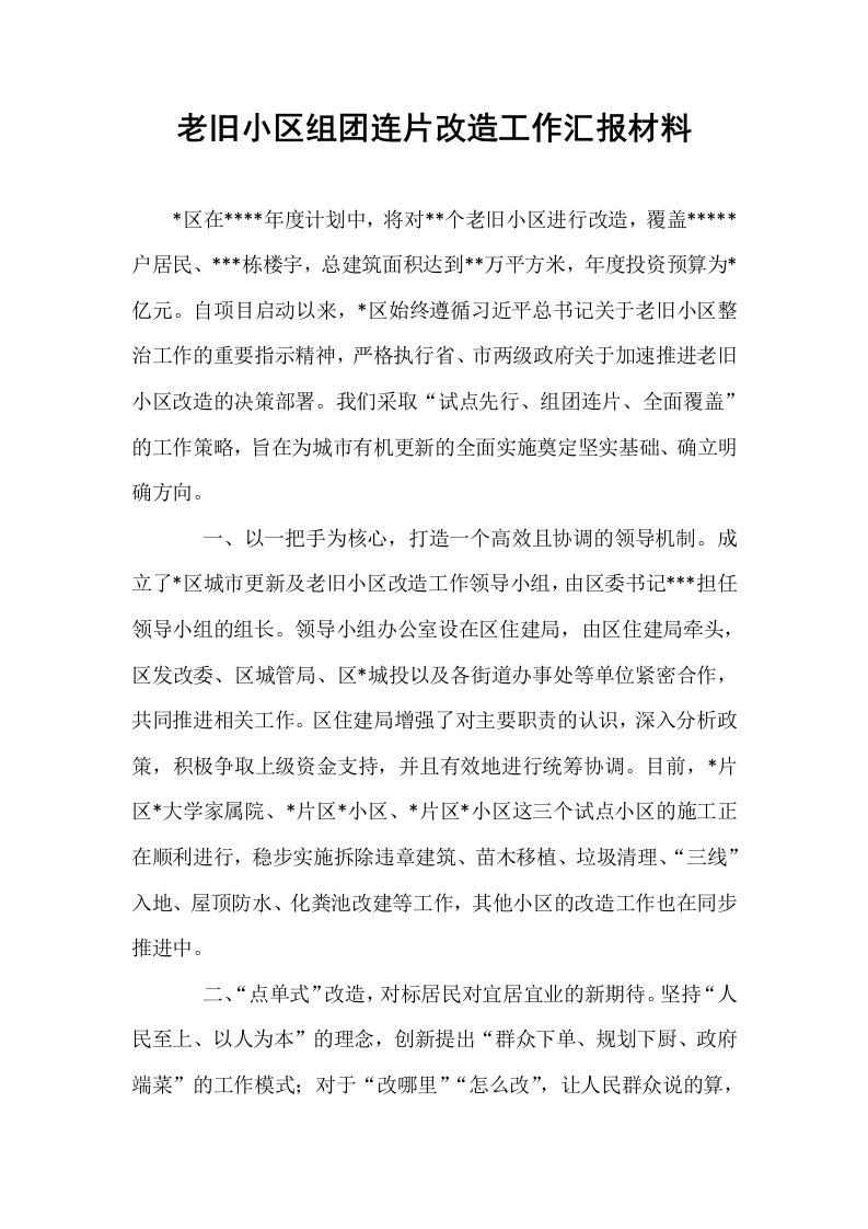 老旧小区组团连片改造工作汇报材料_第1页