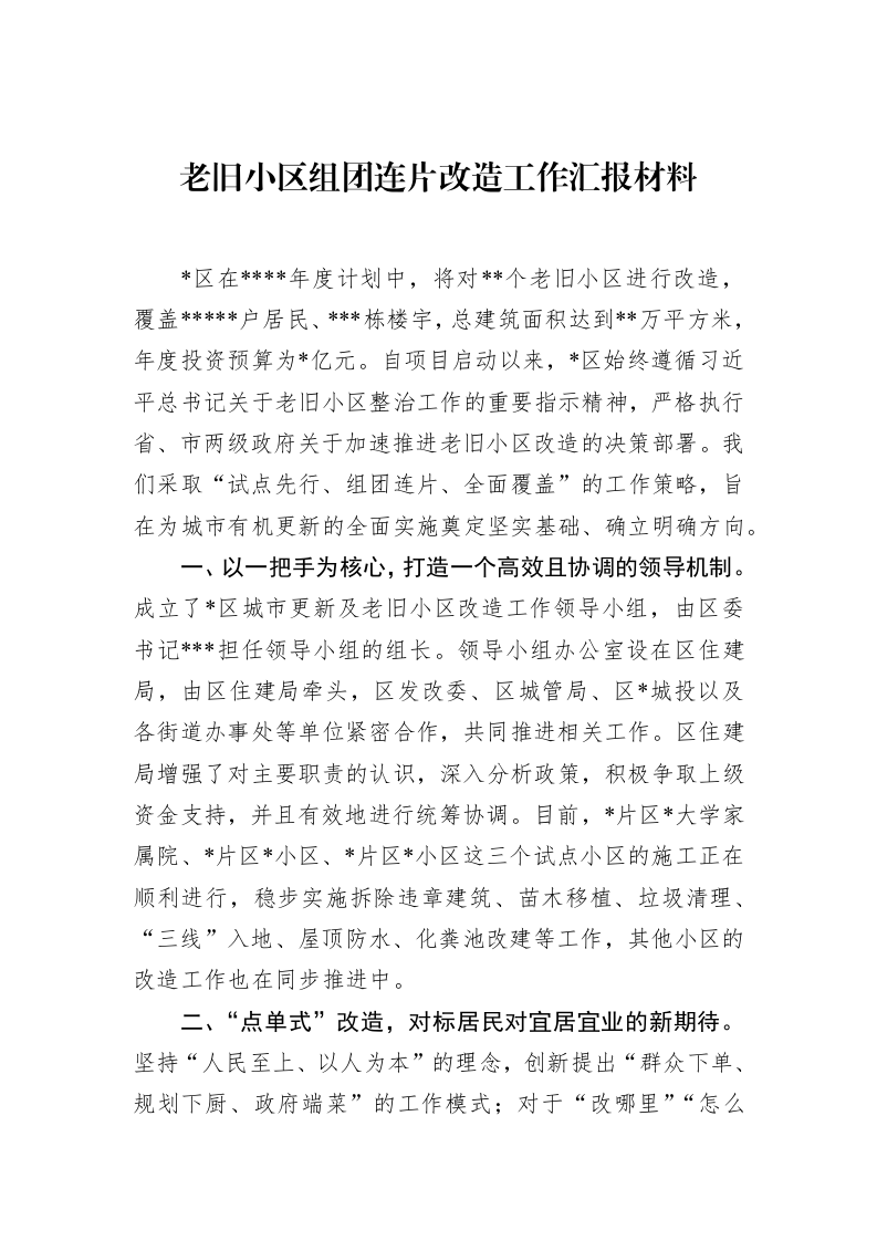老旧小区组团连片改造工作汇报材料（3.12）_第1页
