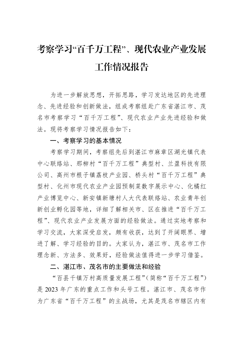 考察学习“百千万工程”、现代农业产业发展工作情况报告 (1)_第1页