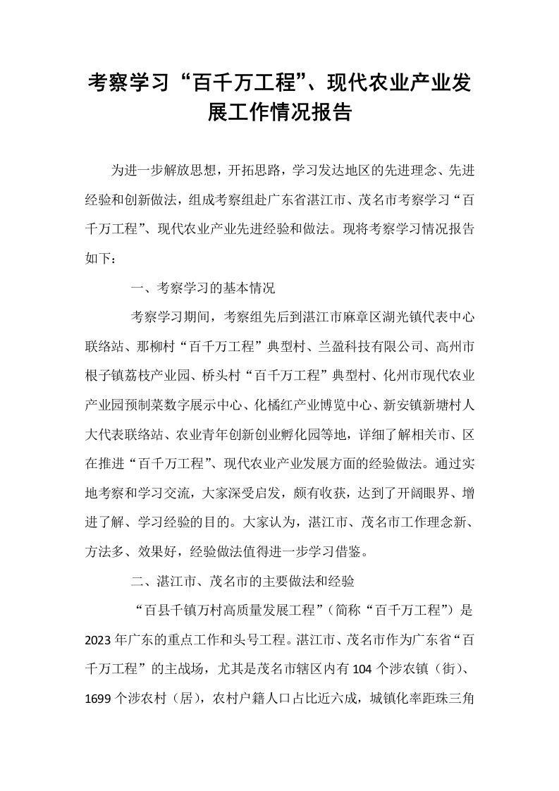 考察学习“百千万工程”、现代农业产业发展工作情况报告_第1页