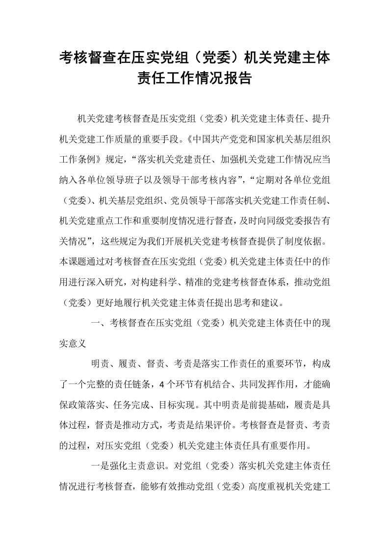 考核督查在压实党组（党委）机关党建主体责任工作情况报告_第1页