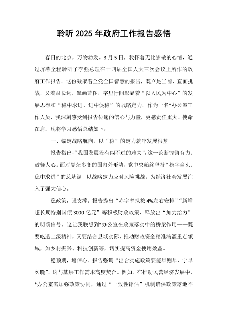 聆听2025年政府工作报告感悟_第1页