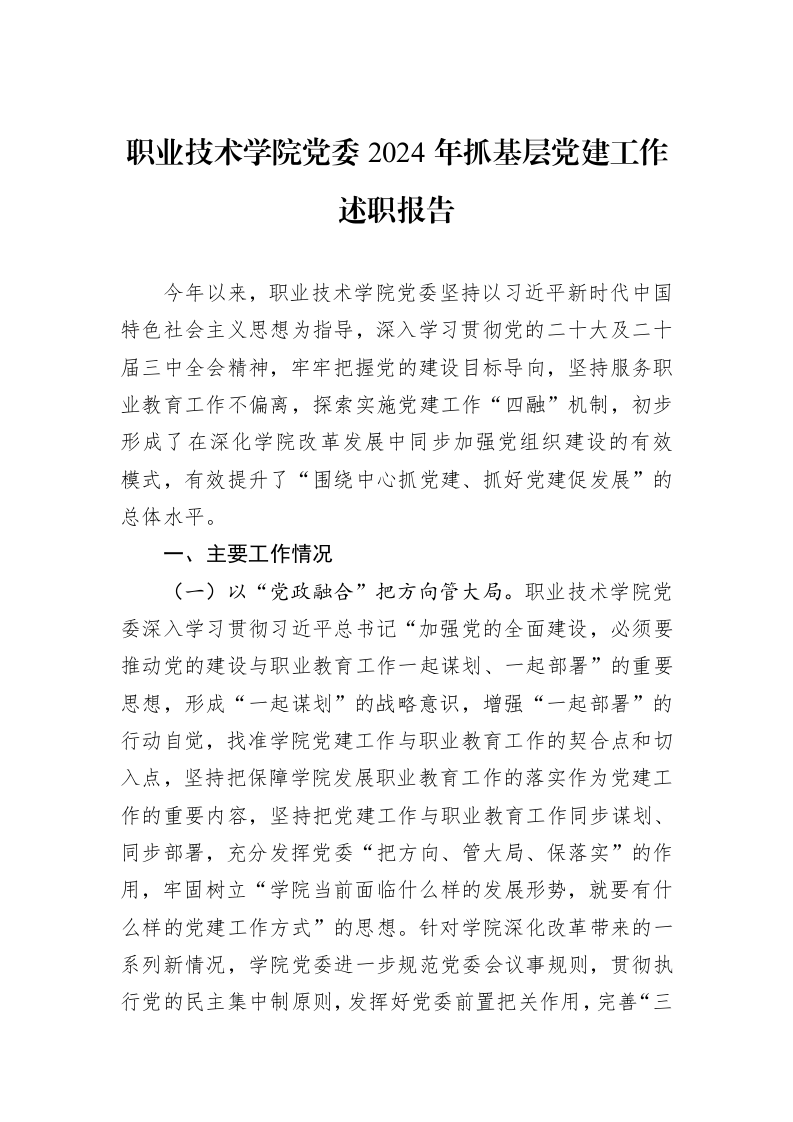 职业技术学院党委2024年抓基层党建工作述职报告_第1页