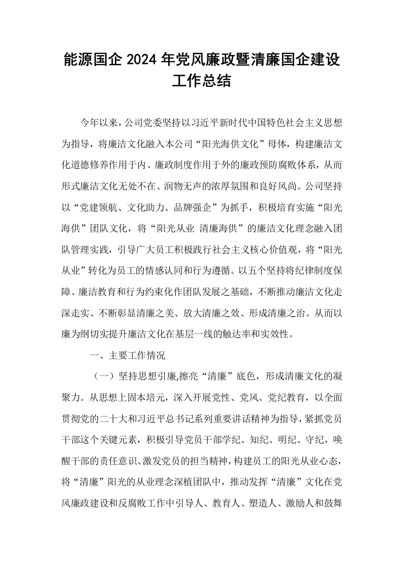 能源国企2024年党风廉政暨清廉国企建设工作总结_第1页