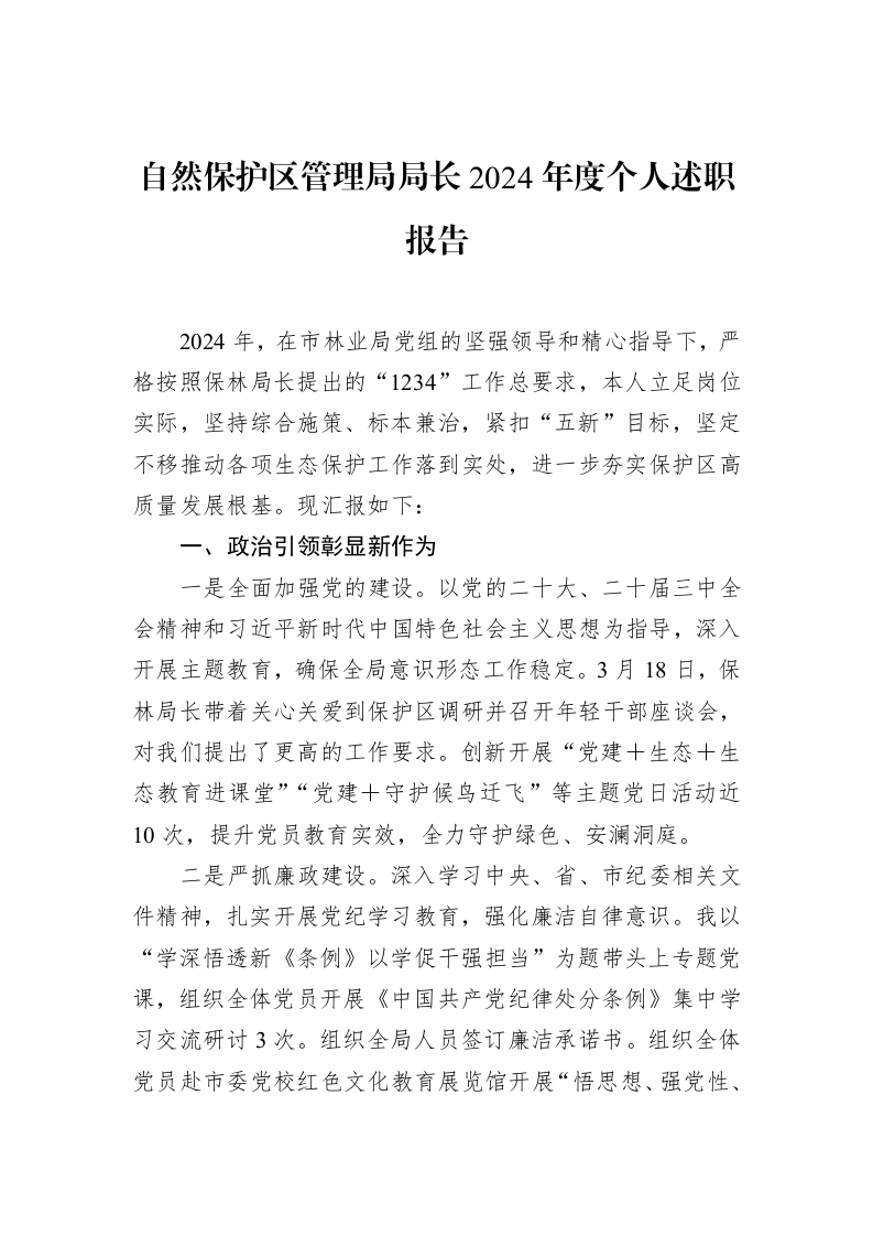 自然保护区管理局局长2024年度个人述职报告_第1页