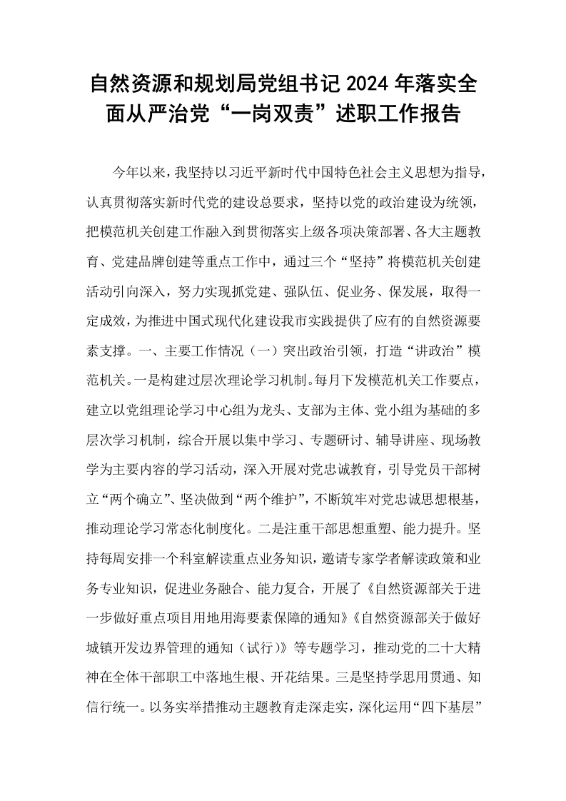 自然资源和规划局党组书记2024年落实全面从严治党“一岗双责”述职工作报告（01-06）_第1页