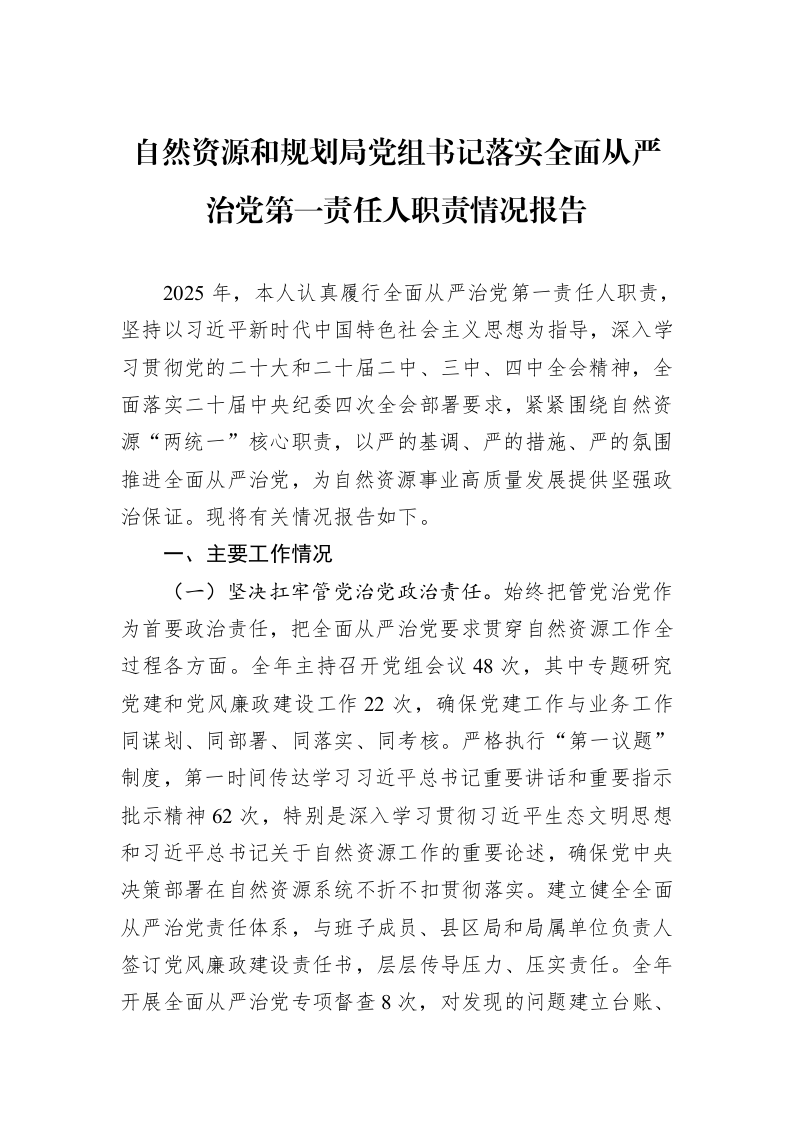 自然资源和规划局党组书记落实全面从严治党第一责任人职责情况报告_第1页