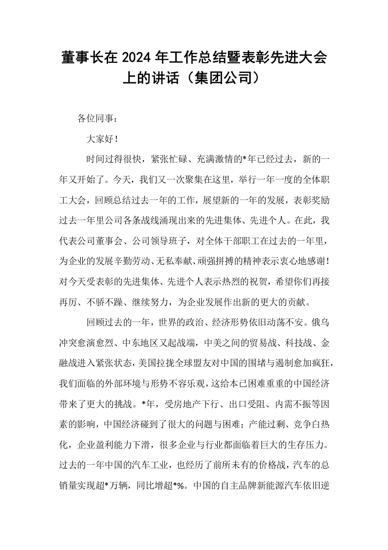 董事长在2024年工作总结暨表彰先进大会上的讲话（集团公司）（02-08）_第1页