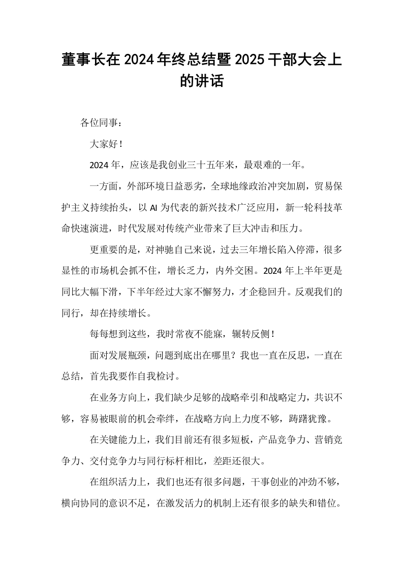 董事长在2024年终总结暨2025干部大会上的讲话（02-08）_第1页