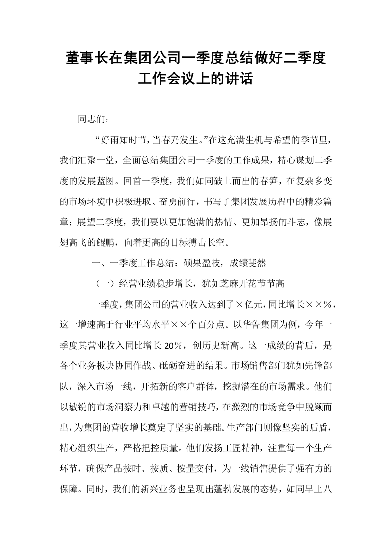 董事长在集团公司一季度总结做好二季度工作会议上的讲话_第1页