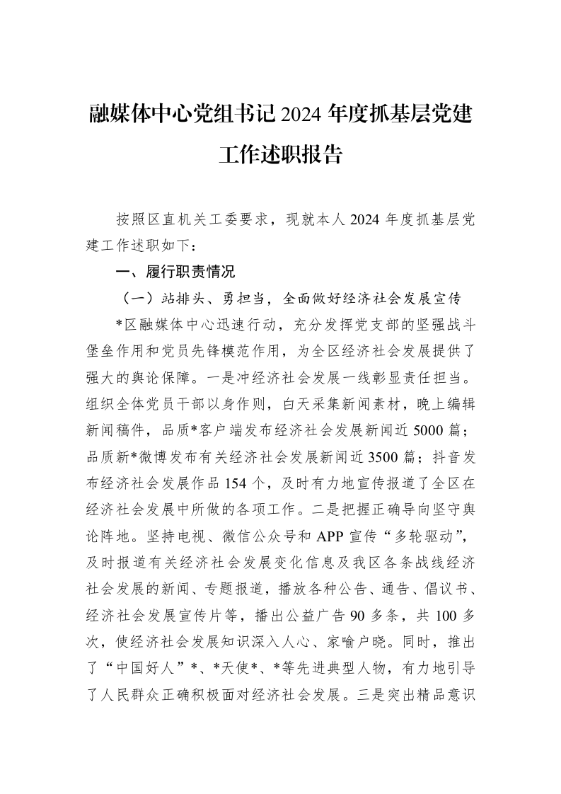 融媒体中心党组书记2024年度抓基层党建工作述职报告（02-15）_第1页