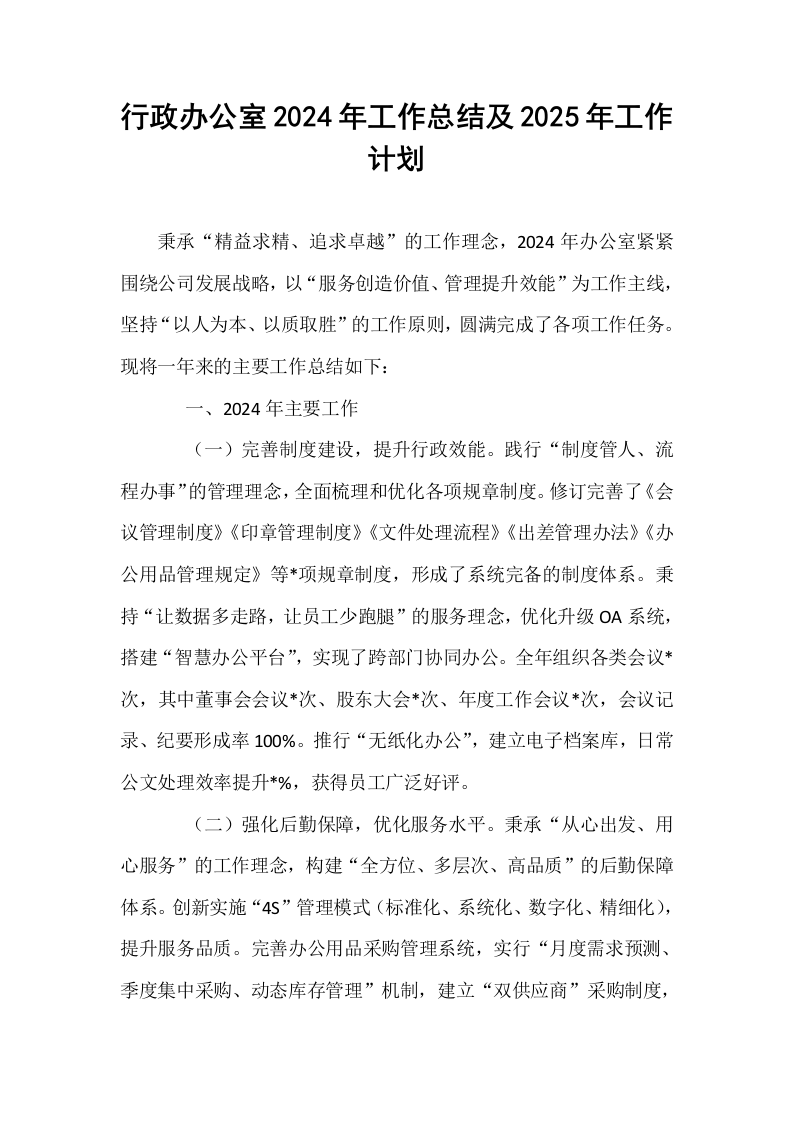 行政办公室2024年工作总结及2025年工作计划_第1页