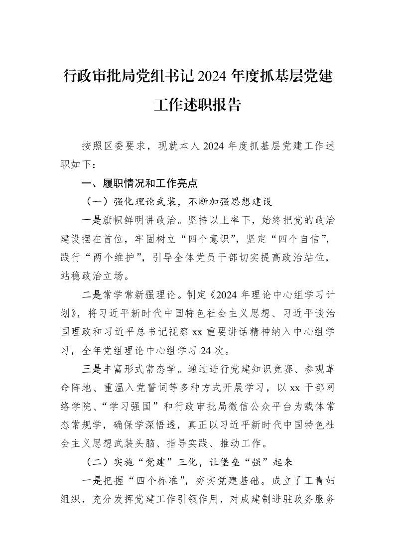 行政审批局党组书记2024年度抓基层党建工作述职报告（3.12）_第1页