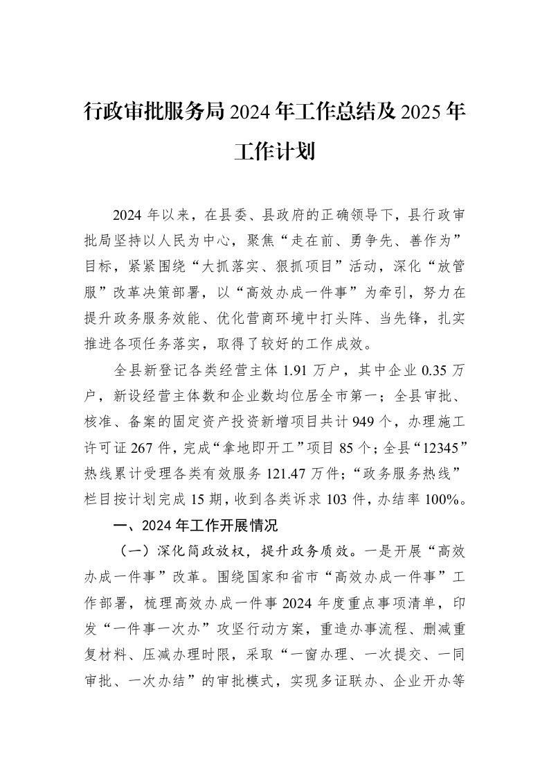 行政审批服务局2024年工作总结及2025年工作计划_第1页