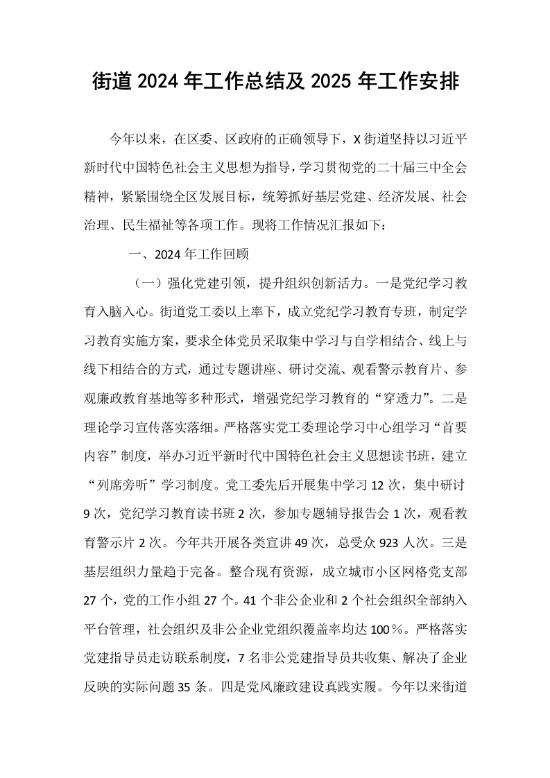 街道2024年工作总结及2025年工作安排_第1页
