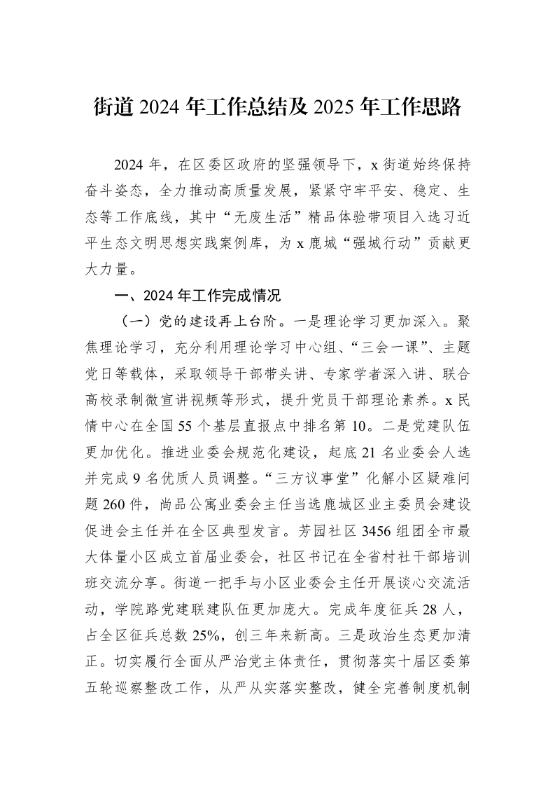 街道2024年工作总结及2025年工作思路 (1)_第1页