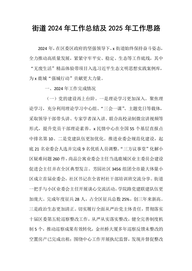 街道2024年工作总结及2025年工作思路_第1页