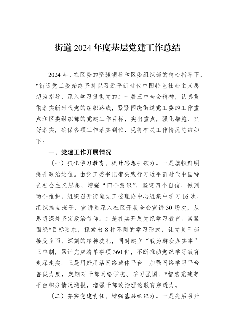 街道2024年度基层党建工作总结（02-19）_第1页