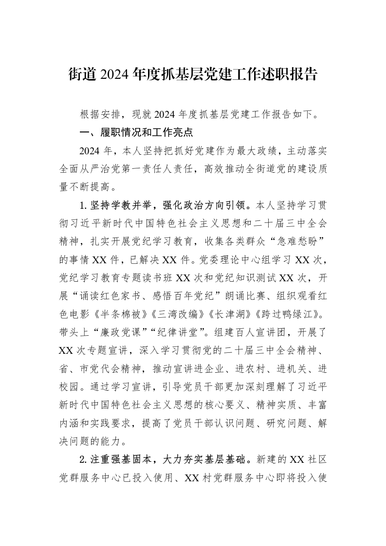 街道2024年度抓基层党建工作述职报告（1-3）_第1页