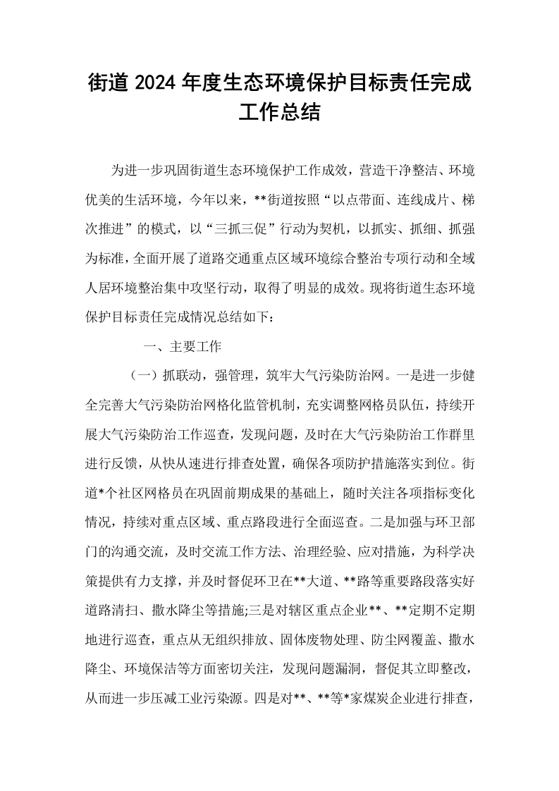 街道2024年度生态环境保护目标责任完成工作总结._第1页