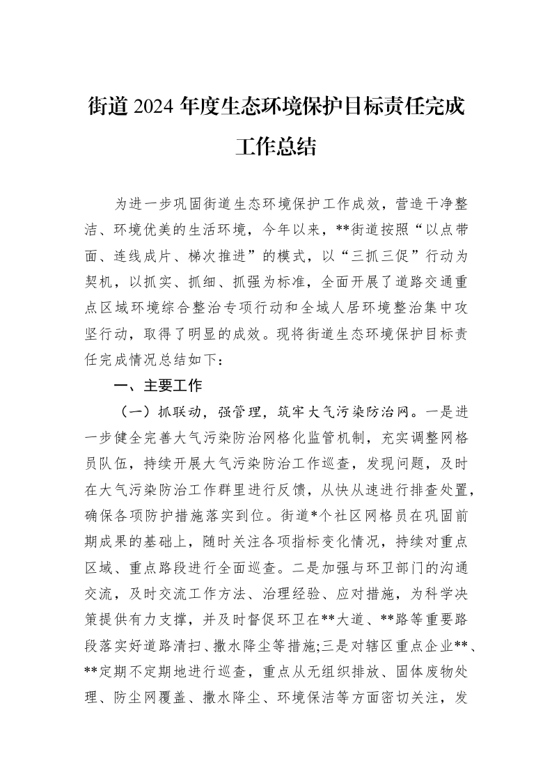 街道2024年度生态环境保护目标责任完成工作总结_第1页