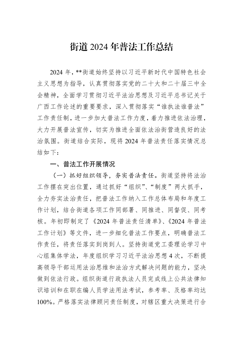 街道2024年普法工作总结 (1)_第1页
