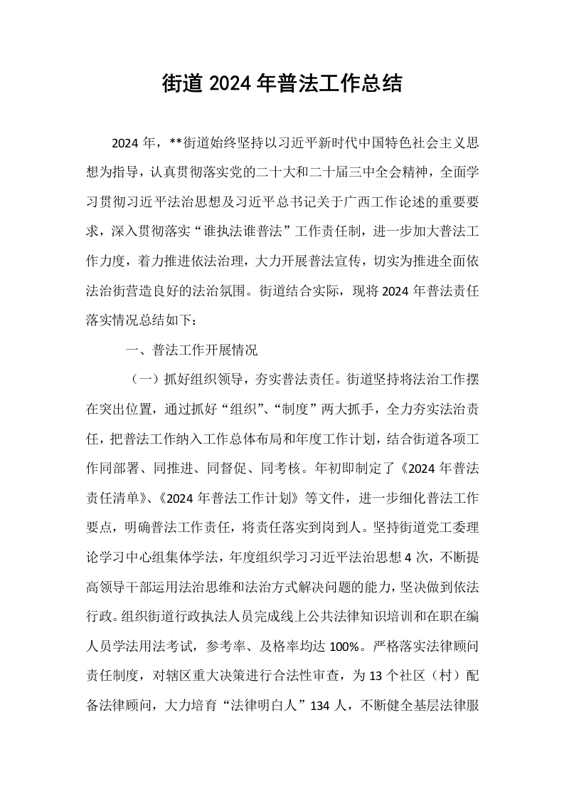 街道2024年普法工作总结_第1页