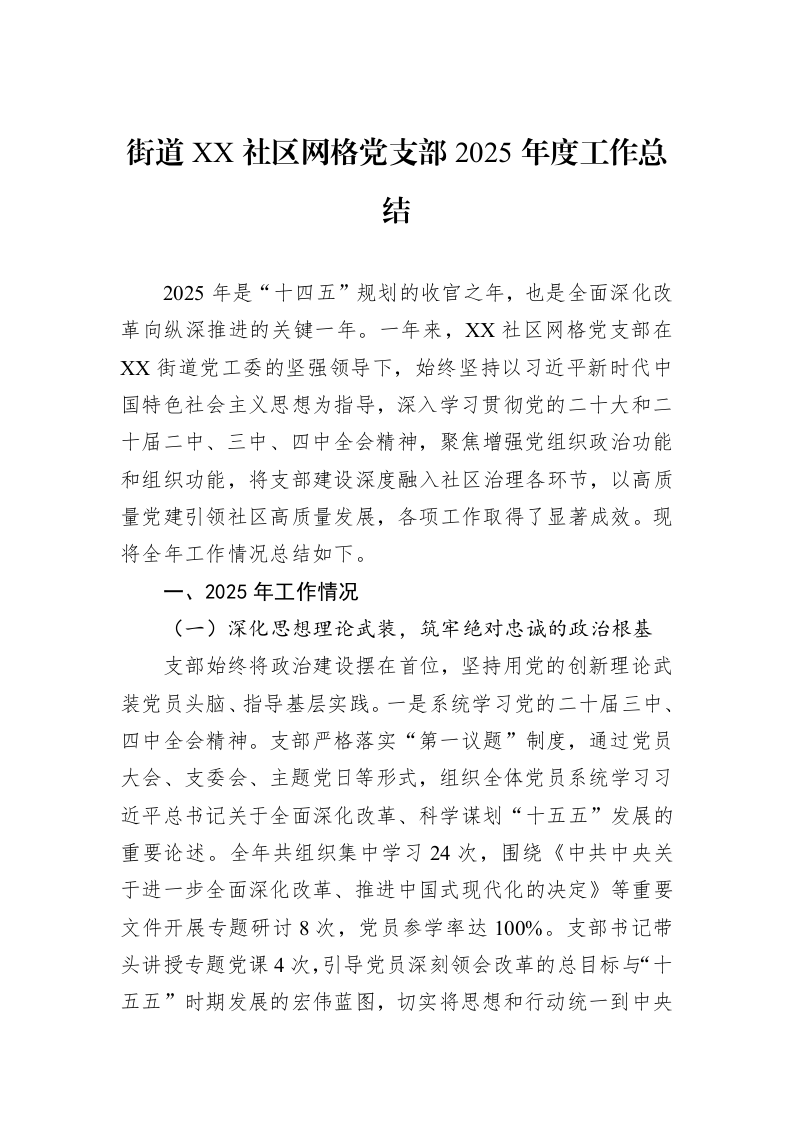街道XX社区网格党支部2025年度工作总结_第1页