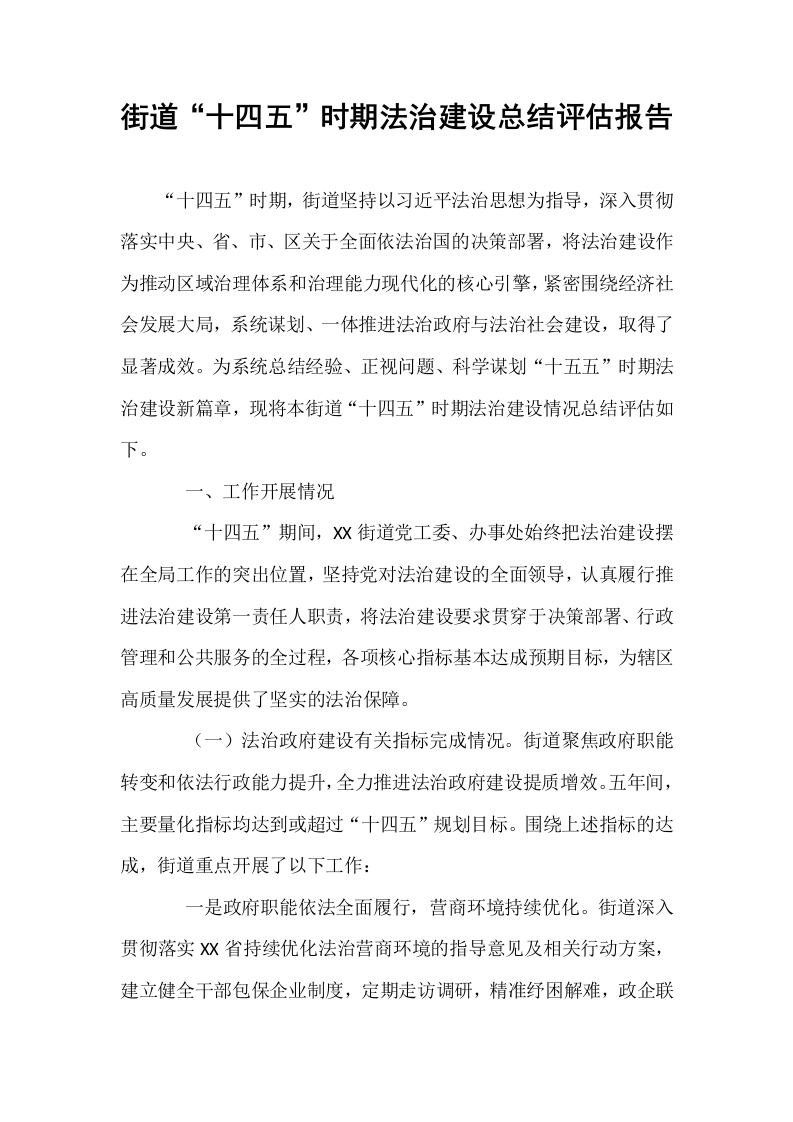 街道“十四五”时期法治建设总结评估报告_第1页