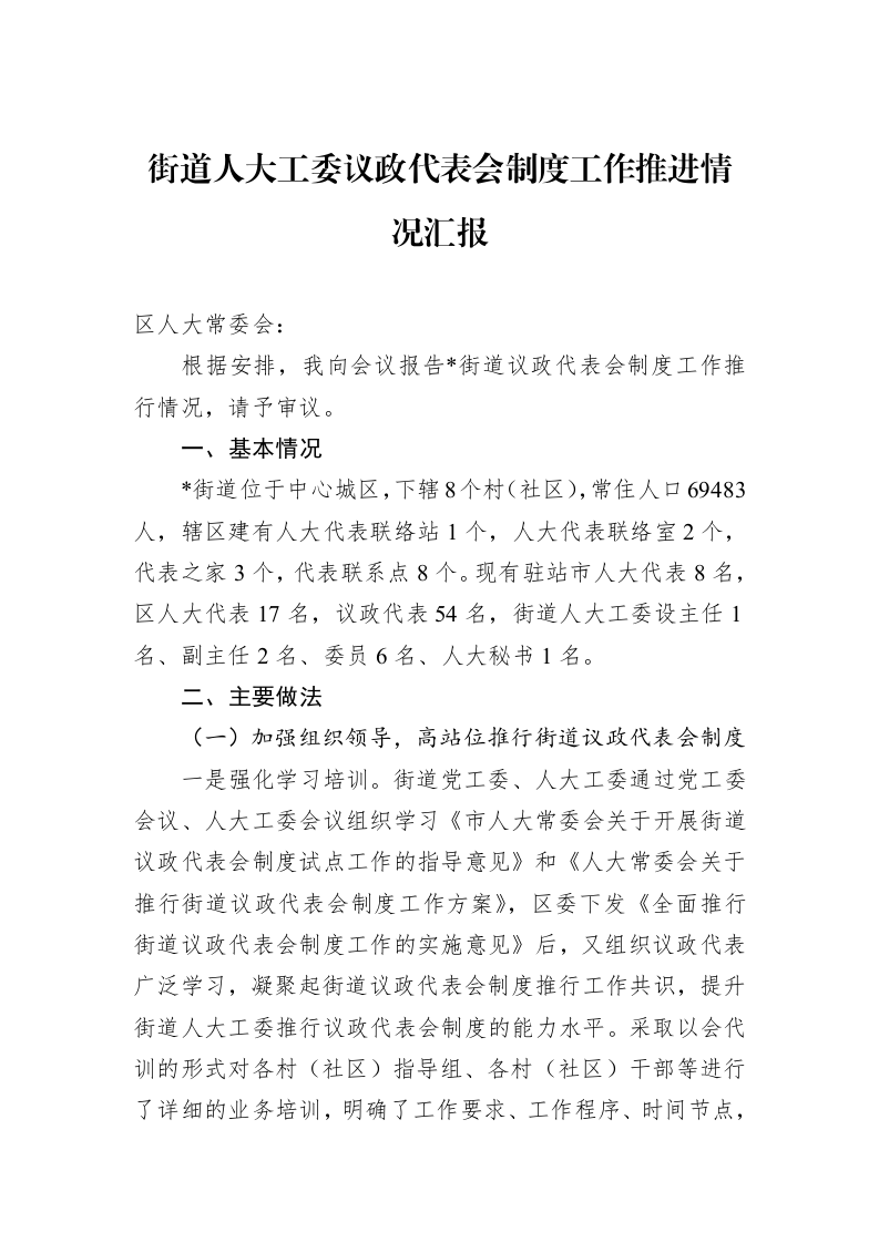 街道人大工委议政代表会制度工作推进情况汇报_第1页