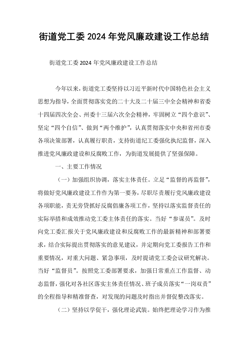 街道党工委2024年党风廉政建设工作总结._第1页