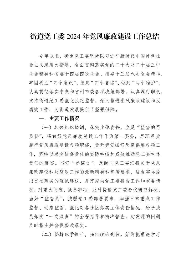 街道党工委2024年党风廉政建设工作总结_第1页