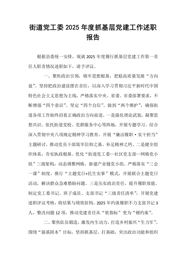 街道党工委2025年度抓基层党建工作述职报告_第1页
