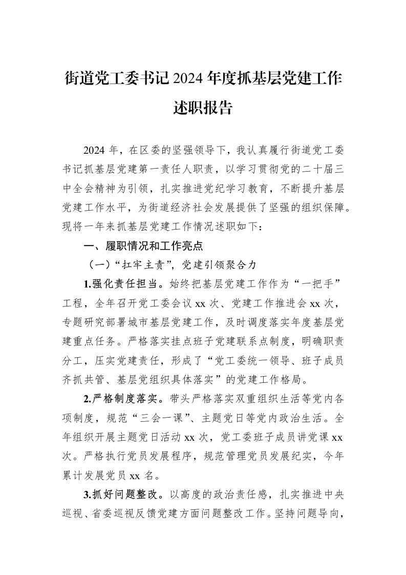 街道党工委书记2024年度抓基层党建工作述职报告_第1页
