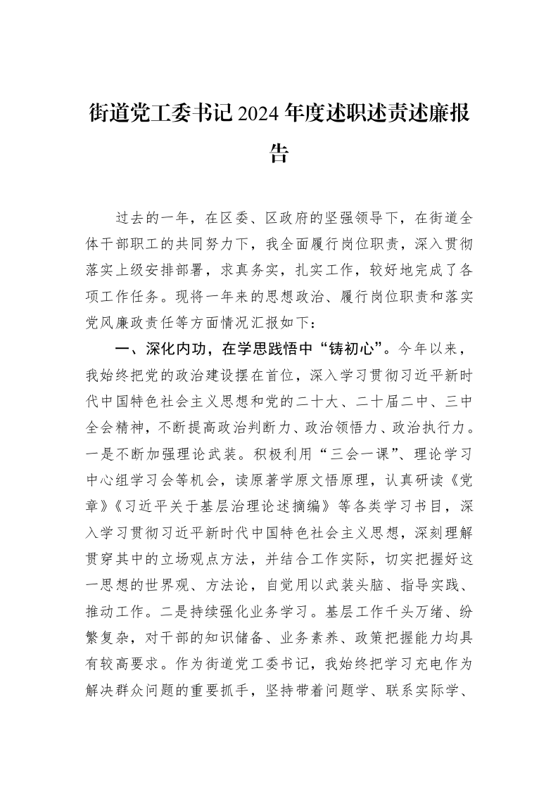 街道党工委书记2024年度述职述责述廉报告（02-12）_第1页