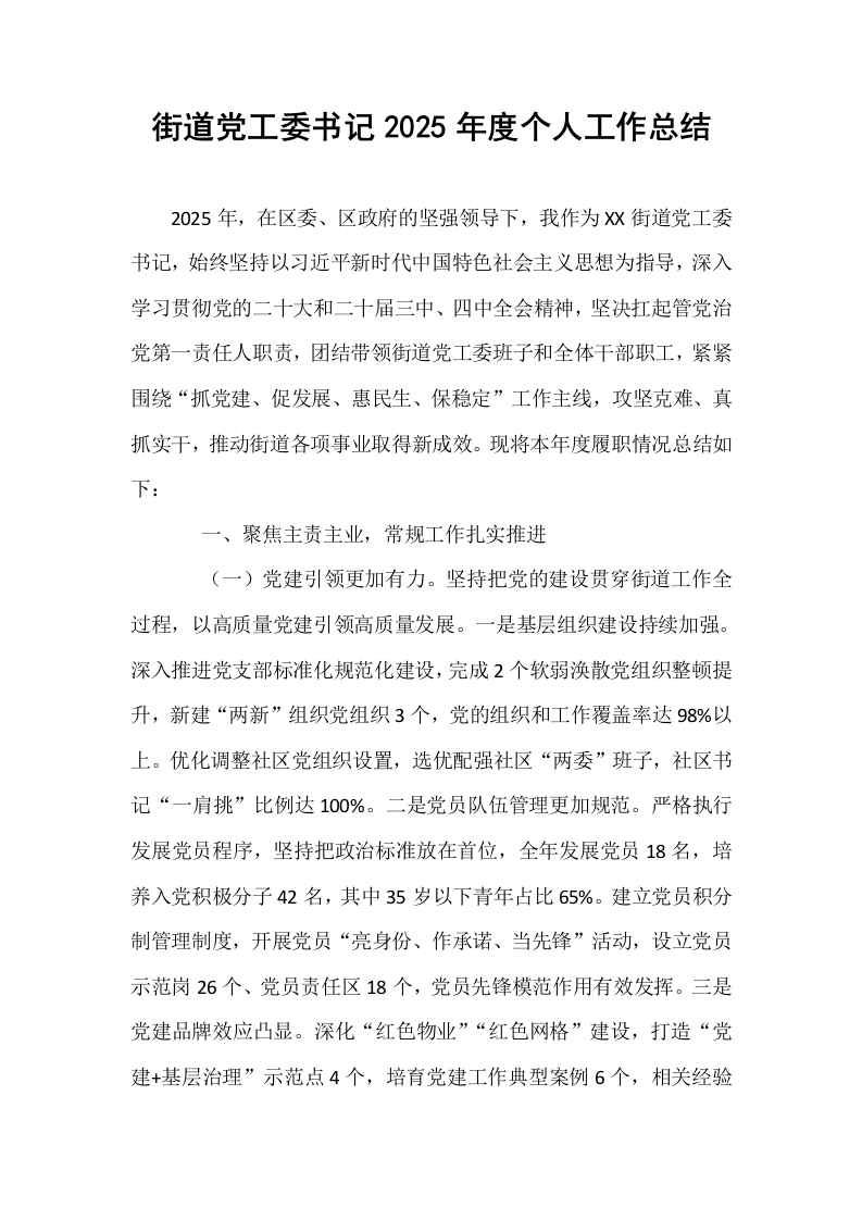 街道党工委书记2025年度个人工作总结_第1页