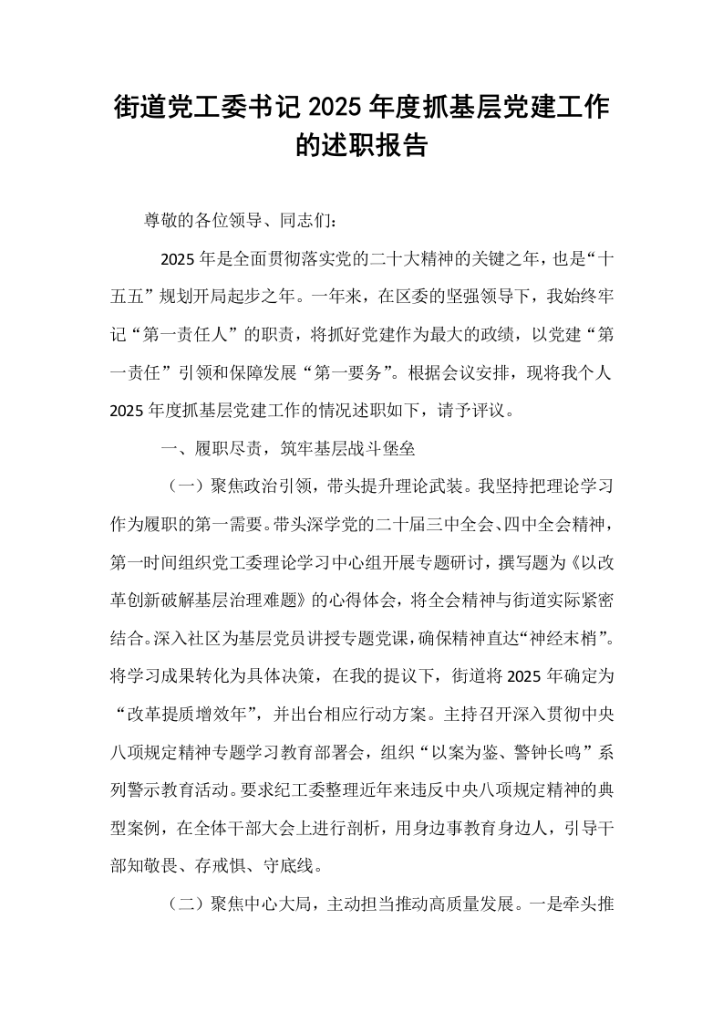 街道党工委书记2025年度抓基层党建工作的述职报告_第1页