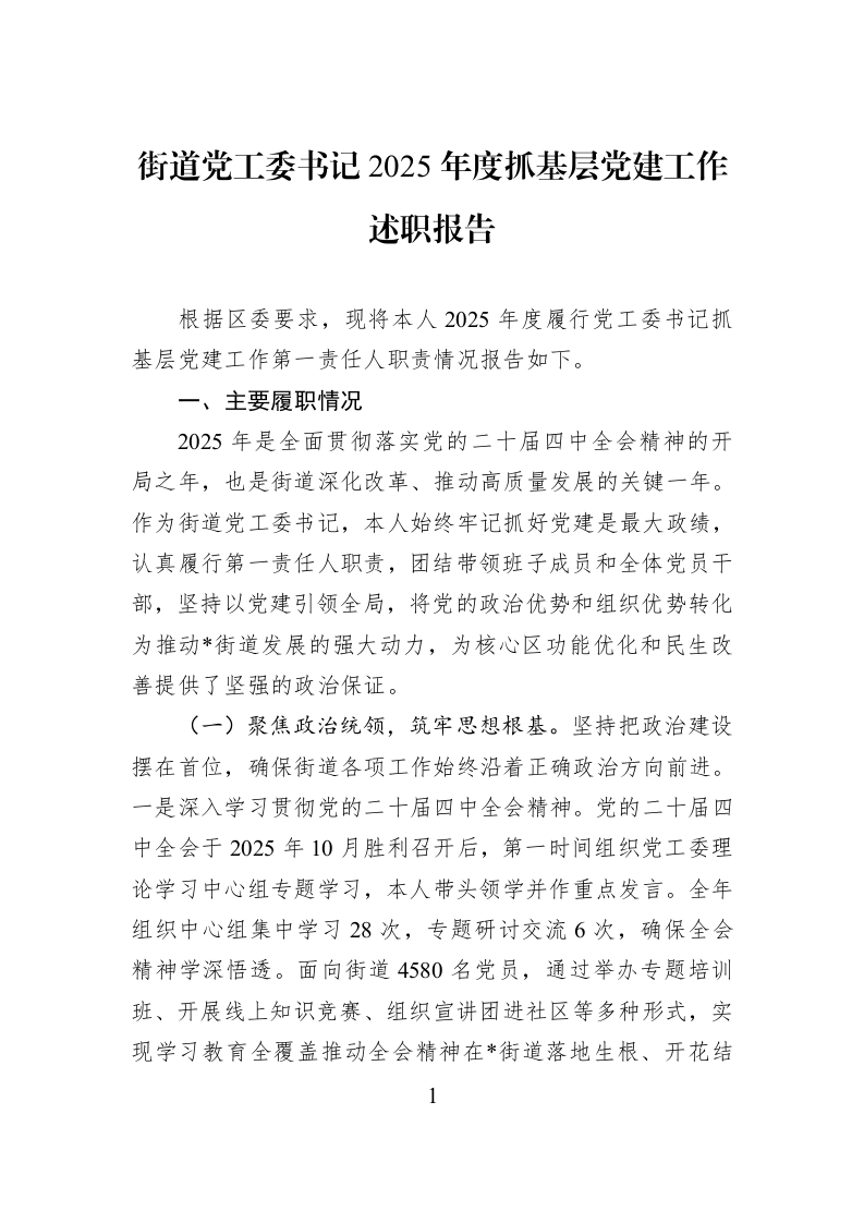 街道党工委书记2025年度抓基层党建工作述职报告_第1页