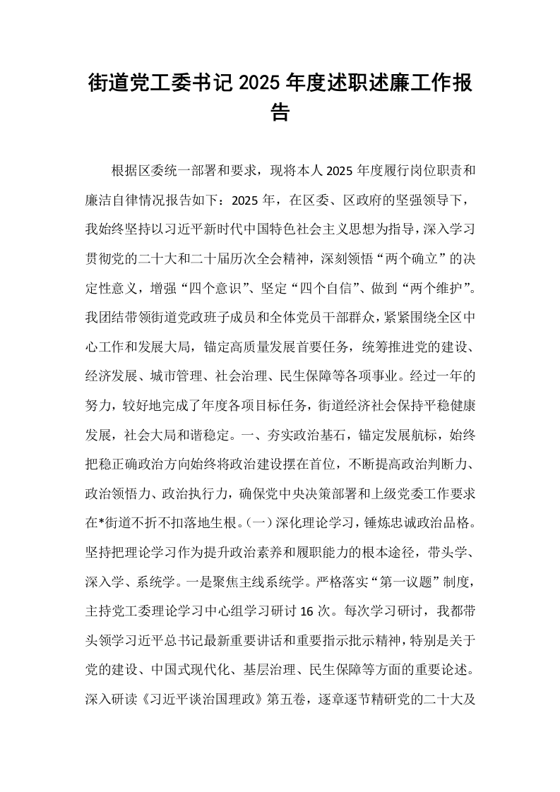 街道党工委书记2025年度述职述廉工作报告_第1页