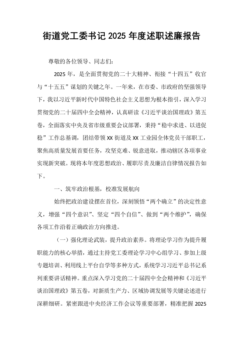 街道党工委书记2025年度述职述廉报告_第1页