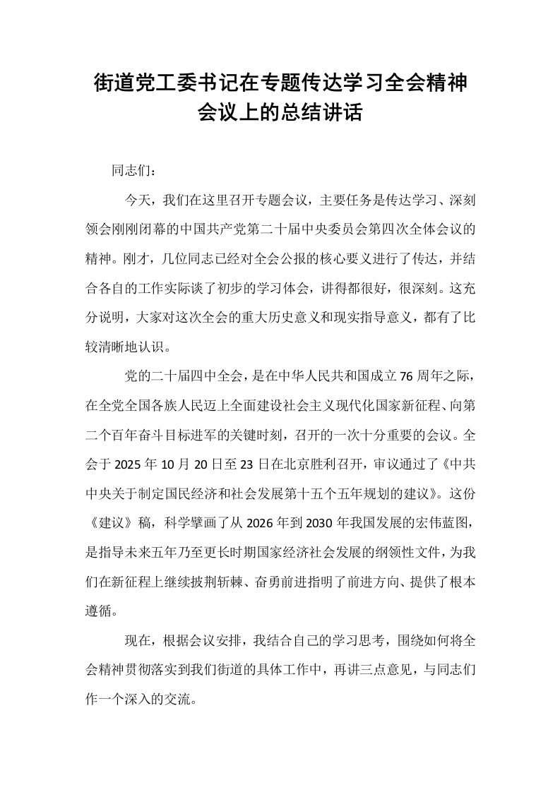 街道党工委书记在专题传达学习全会精神会议上的总结讲话_第1页