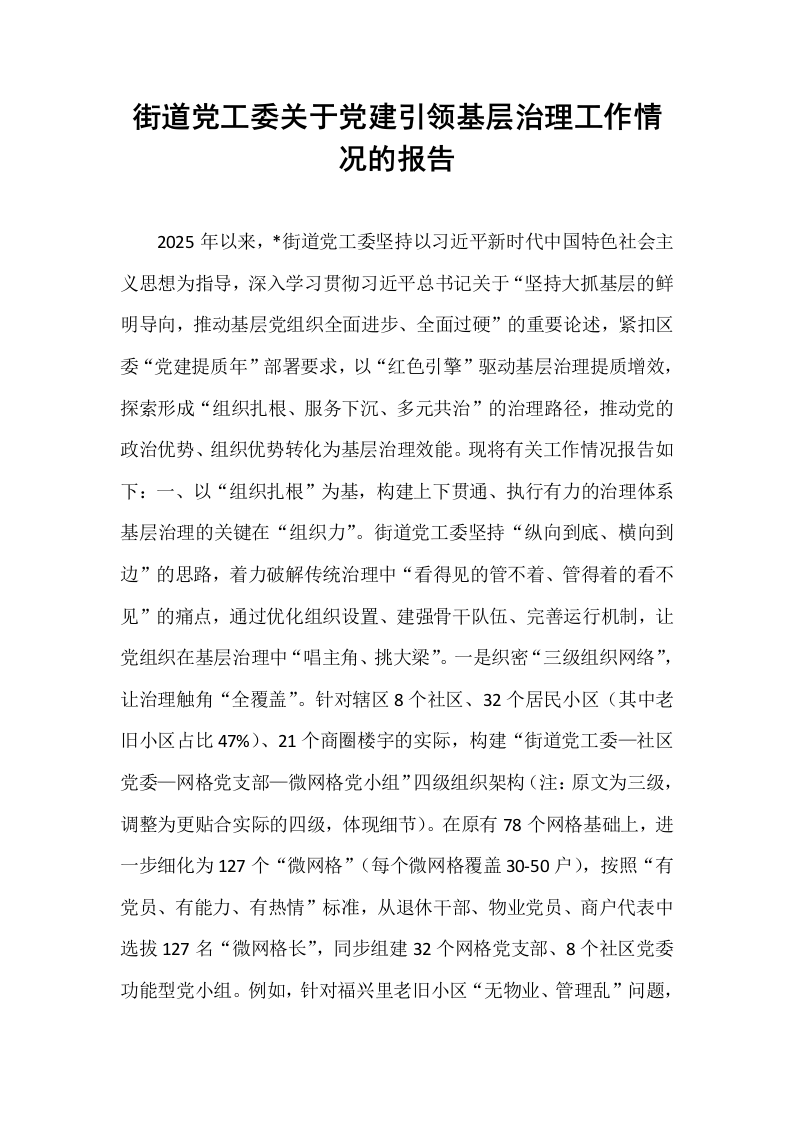 街道党工委关于党建引领基层治理工作情况的报告 (1)_第1页