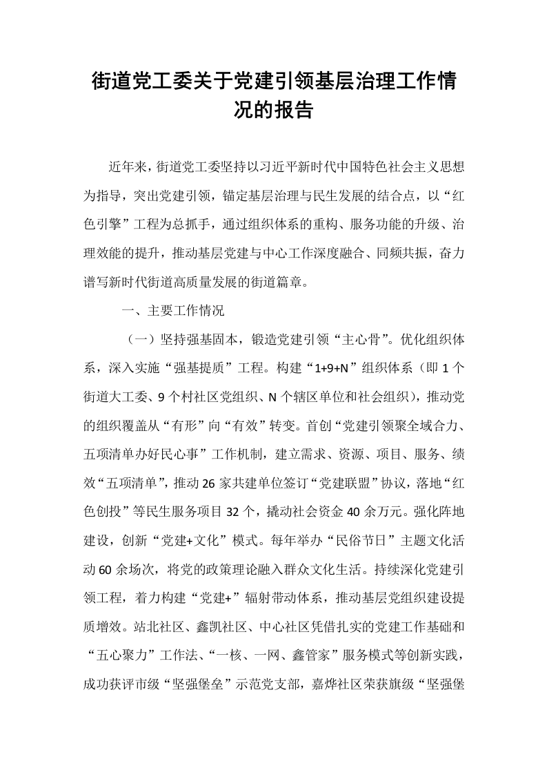 街道党工委关于党建引领基层治理工作情况的报告_第1页